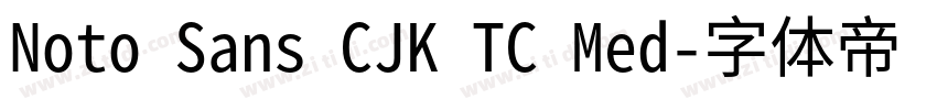 Noto Sans CJK TC Med字体转换 Noto Sans CJK TC Med字体转换